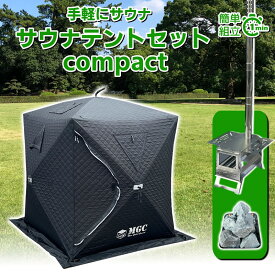 MGC サウナテント サウナセット テントサウナ セット コンパクト 3人用 サウナ ロウリュ 薪ストーブ アウトドア キャンプ 家庭用サウナ 簡単組 即日出荷