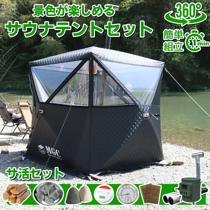 楽天市場】MGC テントサウナ サウナ テント セット 360° パノラマ 