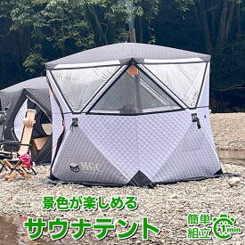 【お買い物マラソンポイント10倍】ShareFunN MGC テントサウナ サウナ テント サウナテント 360° パノラマ パノラマビュー 本体 4人用 ポップアップ 簡単 設営 225cm×225cm×210cm 3人用 二人用 自宅 家庭用 アウトドア キャンプ 防災テント レギュラーサイズ 即日出荷
