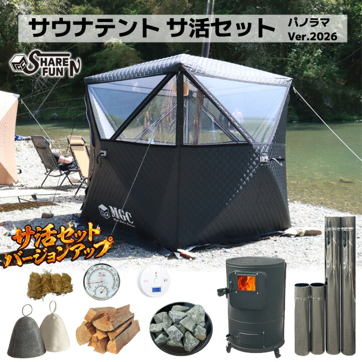 楽天市場】サウナテント サ活セット 360° パノラマビュー ShareFunN 