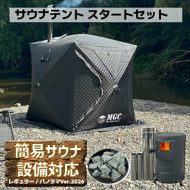【お買い物マラソン】 サウナテント スタートセット ShareFunN MGC 簡易サウナ設備対応 日本語説明書 1分簡単組立 365日サポート 4人用 ロウリュ可能 すぐ使える 幅225m×奥行225cm×高さ210cm 薪ストーブ ストーン アウトドア キャンプ ポップアップ 即日出荷 夏