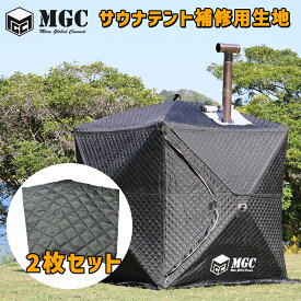 MGC テント補修生地 サウナテント 補修用パッチ 2枚組 35cm×26cm 補修用部品 即日出荷