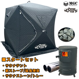 【お買い物マラソンポイント7倍】ShareFunN MGC サウナテント テントサウナ スタートセット 4人用 ロウリュができる すぐ使える 幅240m×奥行240cm×高さ210cm 薪ストーブ ストーン アウトドア キャンプ ポップアップ 簡単設営 お買い物マラソン 即日出荷