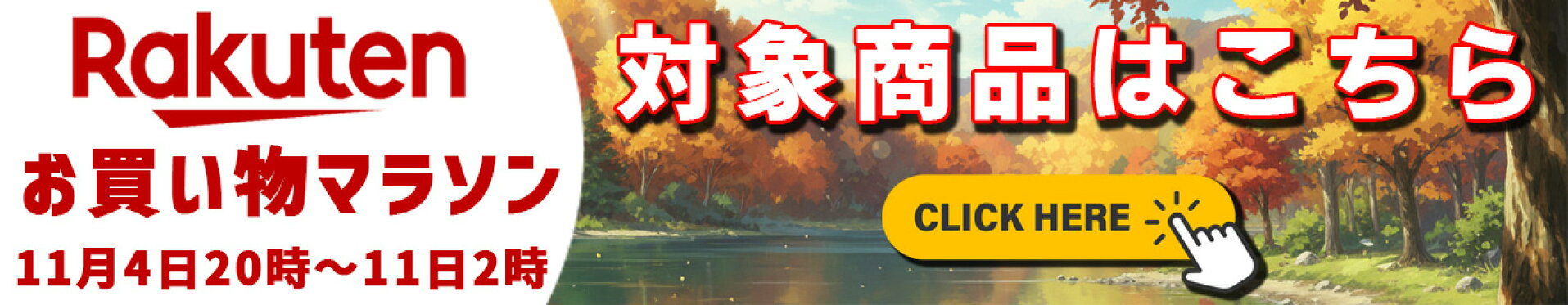 お買い物マラソン