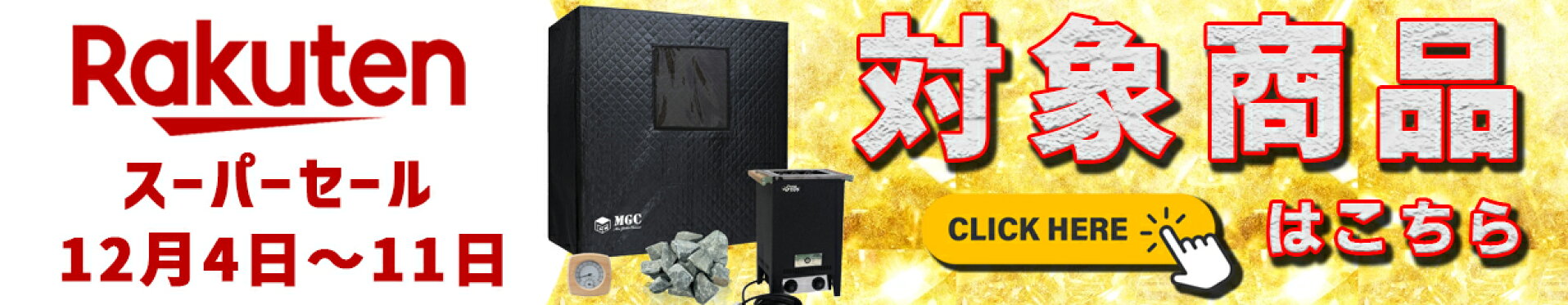 楽天スーパーセール