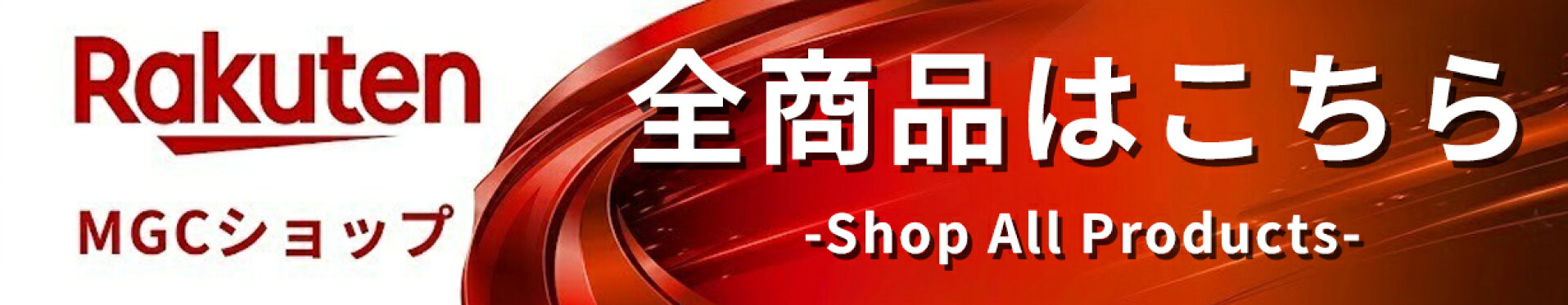 全商品
