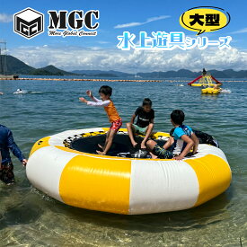 【お買い物マラソンポイント10倍】ShareFunN MGC 水上遊具 シリーズ 水上 ジャンボ トランポリン フロート300cm×300cm 子供用 大人用 大型 小型 浮き輪 浮輪 海 プール 海水浴 レジャー ビーチ 水遊び 即日出荷