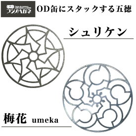 MGC シュリケン 梅花 手裏剣 五徳 鉄製 日本製 85mmサイズ ガスコンロ ミニ五徳 忍者 キャンプ アウトドア くノ一 ミニ 七輪