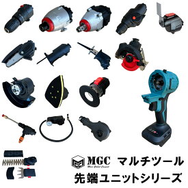 【お買い物マラソンポイント10倍】ShareFunN MGC 先端ツール マルチツール マキタ 互換 電動 工具 セット マルチツールセット用 日曜大工で使えるツール 家庭用 多機能電動工具 コードレス 18Vバッテリ 先端ツールのみ 交換可能 充電式 DIY お買い物マラソン