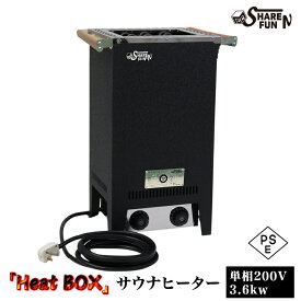 【お買い物マラソンポイント10倍】ShareFunN MGC 電気 サウナヒーター サウナ 用 200V 18A 3.6kw PSE認証 ロウリュ HeatBOX 家庭用 屋内 自宅 室内 サウナストーブ 電熱線ヒーター コンパクト ドライサウナ 即日出荷