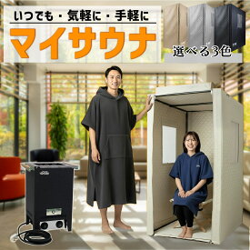 【お買い物マラソン10%オフ】 ShareFunN MGC 10分で100℃の本格サウナ HeatBOX 家庭用サウナ テントサウナ 200V 3.6kw 施工費0円 簡単設置 移設可能 室内 屋内 一人用 サウナヒーター サウナ 自宅 家庭用サウナ 電気ストーブ プライベートサウナ 即日出荷
