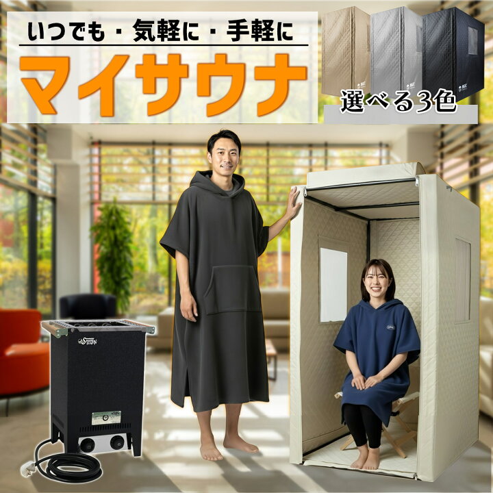 楽天市場】家庭用サウナ ShareFunN MGC 10分で100℃の本格サウナ 