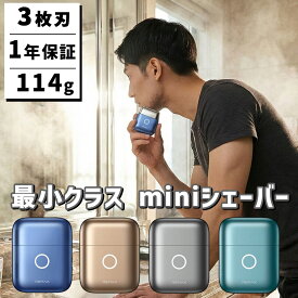 【お買い物マラソン20%オフ】 MGC ShareFunN 電動シェーバー アルミ合金ボディ ハンディ 小型 コンパクト メンズ ミニ シェーバー 髭剃り ひげそり 電気シェーバー 乾湿両用 IPX6防水仕様 トラベルロック機能 プレゼント 父の日 一年保証付き