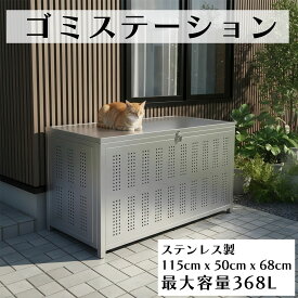 【お買い物マラソン10%オフ】 MGC UNIMIXY ゴミステーション ゴミ箱 屋外 ダストボックス ゴミ収集ボックス 屋外収納ボックス ステンレス ゴミストッカー 鳥よけ 猫除け 大型 蓋つき ごみ荒し防止