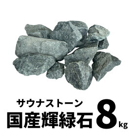 【楽天スーパーセール10％オフ】 MGC サウナストーン 8kg サウナテント アウトドアサウナ ロウリュ 火成岩 火山岩 玄武岩 サウナ キャンプ 焼き石 夏