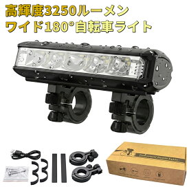 【お買い物マラソンクーポン発行中】 【夜間でも見渡せる安心感！！】 自転車 ライト ワイド180°明るさ3250ルーメン 連続4時間30分以上点灯可能 通学 広角 防水 IPX6 8000mAh 子ども ヘッドライト 大容量バッテリー 4段階照明モード ロードバイク シティバイク Type-C充電