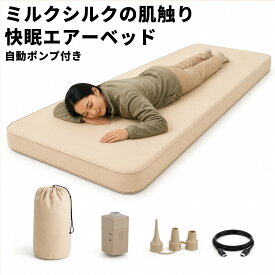 秋キャンプ応援4,000円クーポン 【ミルクシルク肌触り】静音 エアーマット エアーベッド 自動 5層クッション 防水 キャンプ 車中泊 災害用 キャンプ マット 電動 自動膨張 厚さ9.5cm 耐荷重200kg 高断熱R9 新発売 Share FunN