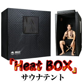 【お買い物マラソンクーポン発行中】 ShareFunN MGC テント サウナ 屋内 室内 1人 用 HeatBOX テントサウナ サウナテント 軽量 ソロ サウナグッズ ホームサウナ 一人用 自宅 個室 家庭用サウナ 組立 簡単 MGC 即日出荷