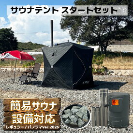 【お買い物マラソンクーポン発行中】 サウナテント スタートセット ShareFunN MGC 簡易サウナ設備対応 日本語説明書 1分簡単組立 365日サポート 4人用 ロウリュ可能 すぐ使える 幅225cm×高さ210cm 薪ストーブ ストーン アウトドア キャンプ ポップアップ 即日出荷 夏