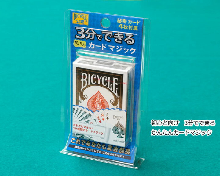 楽天市場 手品 マジック 初心者向け ３分でできる かんたんカードマジック Bicycle ゲームとおもちゃマツイショップ