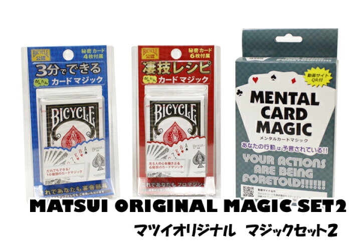 楽天市場 手品 マジック 初心者向け トランプマジック マツイオリジナルマジックセット 3種類 Bicycle ゲームとおもちゃマツイショップ