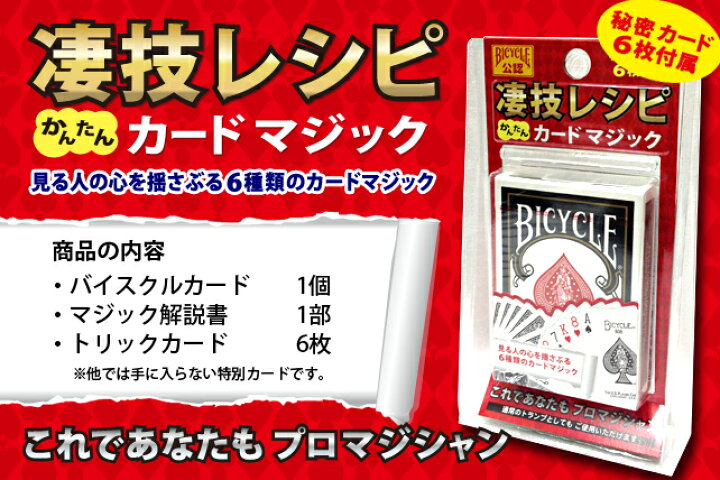 楽天市場 手品 マジック 初心者向け 凄技レシピ かんたんカードマジック Bicycle ゲームとおもちゃマツイショップ