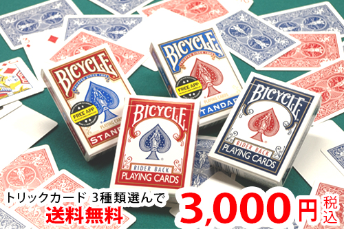 お好きなトリックカード３種類選べます 5年保証 ブランド品専門の トリックカード３種選んで3000円ポッキリ