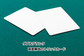 【手品・マジック】 【トリックカード】BICYCLE W BLANK（バイスクル ダブルブランク） 【トランプ】【ネコポス対応可】