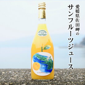 ギフト 贈り物 みかんジュース 農薬不使用 愛媛 サンフルーツジュース（ストレート）（720ml）【木野本農園】