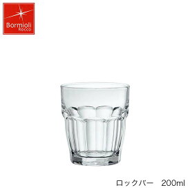 Bormioli Rocco ボルミオリ ロッコロックバー200ml スペイン製4個セット