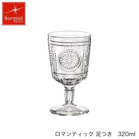 Bormioli Rocco ボルミオリ ロッコ ロマンティック 足つき 320ml 5個セット イタリア製