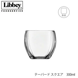 Libbey リビー テーパード スクエア 300ml メキシコ製 グラス、キャンドルスタンド、入れ物