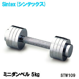 ミニクロームダンベル 5kgセット ウエイトトレーニング 筋力アップ 重量調整可能 stw109