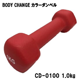 カラーダンベル BODY CHANG 1.0kgトレーニング 筋トレ 筋力アップ シェイプアップ ダイエット cd-0100