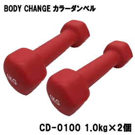 カラーダンベル BODY CHANG 1.0kg お得な2個セット トレーニング 筋トレ 筋力アップ シェイプアップ ダイエット cd-0100