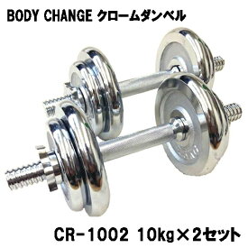 クロームダンベル BODY CHANG 10kg×2セット トレーニング 筋トレ 筋力アップ シェイプアップ ダイエット cr-1002