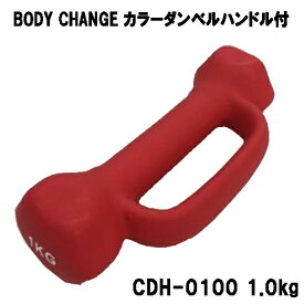 カラーダンベル ハンドル付 BODY CHANG 1.0kgトレーニング 筋トレ 筋力アップ シェイプアップ ダイエット cdh-0100