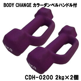 カラーダンベル ハンドル付 BODY CHANG 2.0kg お得な2個セット トレーニング 筋トレ 筋力アップ シェイプアップ ダイエット cdh-0200