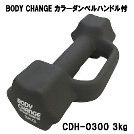 カラーダンベル ハンドル付 BODY CHANG 3.0kgトレーニング 筋トレ 筋力アップ シェイプアップ ダイエット cdh-0300