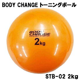 トーニングボール 2kg BODY CHANGE ピラティス ヨガ エクササイズ ウォーキング ダイエット 体幹トレーニング ダンベル リハビリ stb-02