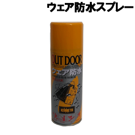 防水スプレー 撥水 防水 防汚剤 ウェア防水 アウトドア ゴルフ スキー スノーボード 透湿防水性生地兼用