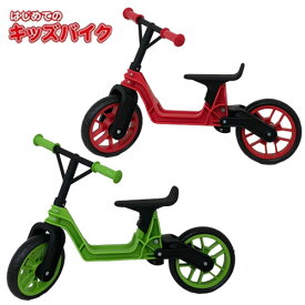 キックバイク キッズバイク ランニングバイク バランスバイク ペダルなし自転車 子供 キッズ はじめてのキッズバイク