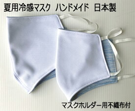 【送料無料】手作りマスク おしゃれ 夏用 冷感 日本製 ハンドメイド マスク 洗える 布製 白色 無地 1枚売り 大人用