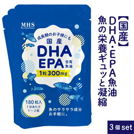 ＼10%OFF！楽天スーパーSALE／ DHA EPA サプリメント DHA+EPA 3袋 セット 540粒 約18ヶ月分 【特許】 オメガ3 フィッシュオイル 巡りサラサラサプリでサポート！ 青魚 サバ缶 の代わりに