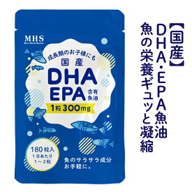 国産魚油使用 DHA EPA サプリメント DHA+EPA 1袋 180粒 約6ヶ月分 特許 オメガ3 フィッシュオイル DHA EPA 青魚 サバ缶 の代わりに サプリメント 専門店MHS