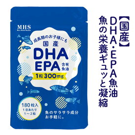 【お買い物マラソン限定ポイント2倍】 国産魚油使用 DHA EPA サプリメント DHA+EPA 1袋 180粒 約6ヶ月分 特許 オメガ3 フィッシュオイル DHA EPA 青魚 サバ缶 の代わりに サプリメント 専門店MHS