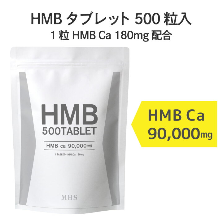 楽天市場】HMB サプリ タブレット 1袋 500粒 約1ヶ月分 コスパ抜群 HMBカルシウム プロテイン BCAA クレアチン と一緒に HMB サプリ を 筋トレ ダイエット のサポートに 1袋500粒 HMBca 90000mg サプリメント 専門店MHS : 男性向けサプリメント専門店MHS 楽天市場】HMB サプリ タブレット 1袋 500粒 約1ヶ月分 コスパ抜群 HMBカルシウム プロテイン BCAA クレアチン と一緒に HMB サプリ を 筋トレ ダイエット のサポートに 1袋500粒 HMBca 90000mg サプリメント 専門店MHS : 男性向けサプリメント専門店MHS