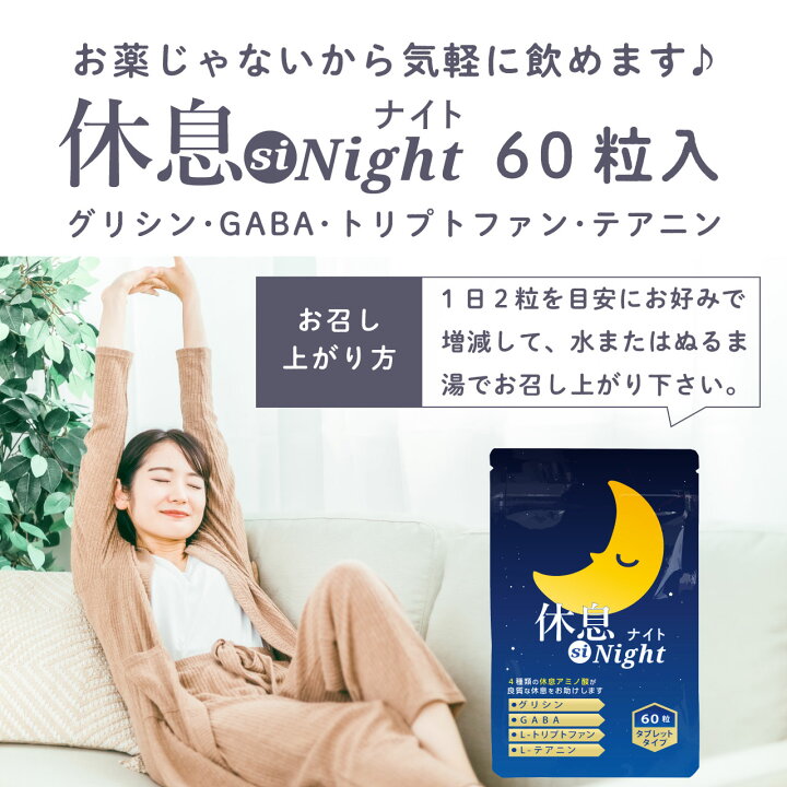 楽天市場】グリシン サプリメント 休息siNight 5袋 セット 300粒 約6 