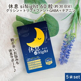 【お買い物マラソン限定ポイント2倍】 グリシン サプリメント 休息siNight 5袋 セット 300粒 約6ヶ月分 グリシン GABA サプリ テアニン トリプトファン 配合 ギャバ アミノ酸 配合 サプリ で爽快朝活 サポート!