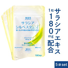 【お買い物マラソン限定ポイント2倍】 サラシア サラシアシルベスタEX 5袋 セット 900粒 約15ヶ月分 サラシアエキス ギムネマ サプリメント ダイエット を頑張る方 茶カテキン 食物繊維 ( 難消化性デキストリン ) 配合